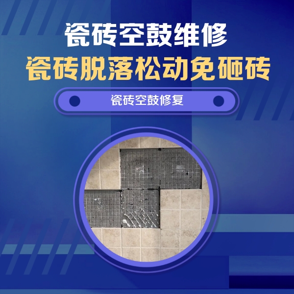 海阳瓷砖空鼓维修公司分享新房瓷砖空鼓是什么原因？新手必懂的基础诱因
